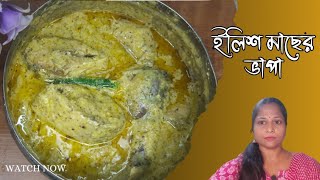 বর্ষাকালে বানিয়ে ফেলুন ইলিশ মাছের এই সেরা রেসিপি  ইলিশ মাছের ভাপা [upl. by Breh]