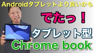 格安でタブレット型Chromebookレビュー。「レノボIdeaPad Duet Chromebook」を詳細に紹介します。税込み4万円台前半の魅力のクロームブックが誕生しました！ [upl. by Aksoyn]