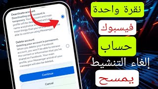 كيفية إلغاء تنشيط أو حذف حساب الفيسبوك [upl. by Madison574]