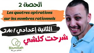 2Ac  الحصة 2  شرح درس Les quatres opérations sur les nombres rationnels  الثانية إعداديExercices [upl. by Ynomrah310]