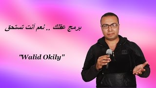 68  برمج عقـلك إيجابـياً  نعـم أنـت تسـتحق ♥♥  Walid Okily [upl. by Vada]