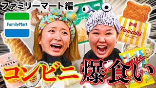 【爆食い】ファミマのイチオシ商品紹介をしてたはずが本当の幸せに気づいてしまった女達www [upl. by Anaihr383]