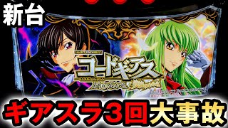 【新台】スマスロギアスでギアスラ3回引きの大事故で万枚狙える？ コードギアス 反逆のルルーシュ 復活のルルーシュ 桜614 [upl. by Brick]