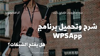 شرح وتحميل برنامج WPSApp وهل يفتح شبكات ؟  تابع الجديد دائما [upl. by Conti]