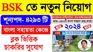 BSK new recruitment 2024 vacancies 4293 latest update Bangla sahayata kendra recruitment 2024 [upl. by Tillo288]