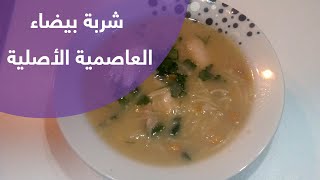 شربة بيضاء العاصمية الأصلية  Chorba blanche algéroise [upl. by Edyaj4]