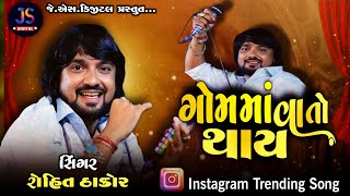 gam ma Vato Thay  Rohit Thakor Trending Song 2024  Rohit Thakor Nonstop Sad Song [upl. by Enos]