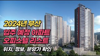 2024년 부산 입주 예정 아파트 오피스텔 리스트 모음 [upl. by Leraj]