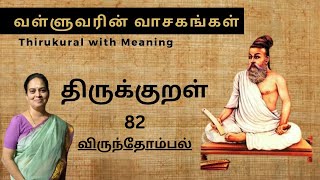 திருக்குறள்  TIRUKKURAL 82 VALLUVARIN VAASAGANKAL  MEANING  WISDOM  வள்ளுவரின் வாசகங்கள் [upl. by Charissa]