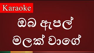 Oba Apple Malak Wage  ඔබ ඇපල් මලක් වාගේ   Karaoke Version [upl. by Hadsall]