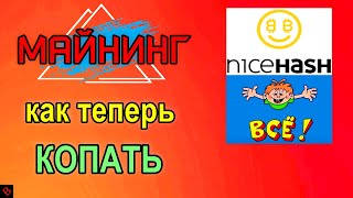 ЗАМЕНА NicehashУ и ВЫВОД ОСТАТКОВ  майнинг [upl. by Castara]