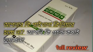 Avolac এভোল্যাক সিরাপ  কখনকিভাবেকেন সেবন করবেন  Bd মেডিসিন কর্নার। [upl. by Aldon]