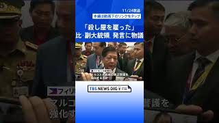 大統領への「殺し屋を雇った」フィリピン副大統領の発言が物議、マルコス家とドゥテルテ家の対立激化｜TBS NEWS DIG shorts [upl. by Lehcem]