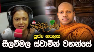 Pansil Maluwa  පන්සිල් මළුව  පුජ්‍ය හසලක සීලවිමල ස්වාමින් වහන්සේ dharmadeshana pansilmaluwa [upl. by Fleeman]