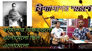 বিদ্যাসাগরের গান।বর্ণমালার অক্ষর গুলো এলোমেলো ছিল এলো মেলো।। song on Vidyasagar।। bornomalar aksh [upl. by Jacynth]