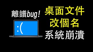 Windows最離譜bug！win7到win11全中招！ 微軟  windows  win10  win11  漏洞  bug  邊亮  補丁 [upl. by Fradin]