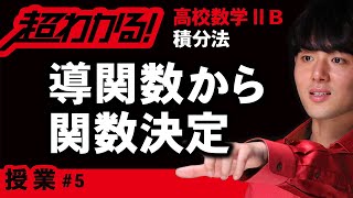 導関数から原始関数決定【高校数学】積分法＃５ [upl. by Betsey]