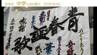 立命館中学校・高等学校 ナビゲーションDay 中学入試対象全体会② [upl. by Shelagh]