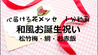 １分動画・和風お誕生祝い＜心届ける花メッセ ＞｛共有ボタン｝から親しい人に送信できます。BGM：京都を旅して written by クラウンジ [upl. by Havstad]