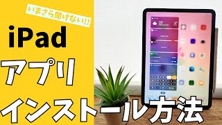 【iPad入門動画】アプリをインストール・ダウンロードをする方法！できない原因は？ [upl. by Newra368]