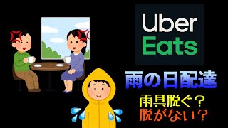 【UberEats】雨の日の配達の話 [upl. by Carmencita]