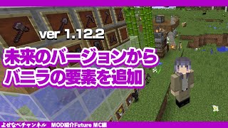 【マイクラ1122MOD】魚やランタン、ハチなど未来のバニラ要素を追加するMODFutureMCとは？ [upl. by Keeton]