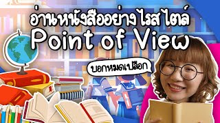 อ่านหนังสืออย่างไรสไตล์ Point of View วิวเอ๋ยบอกข้าเถิด  Point of View x Dutchmill [upl. by Colwell306]