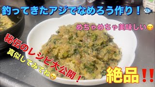 Navi style流 めちゃくちゃ美味しいアジのなめろうを作ってみた😋 [upl. by Arev]