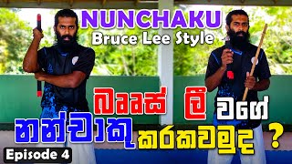 Freestyle Nunchaku Bruce Lee Style  Master Bruce Lee වගේ Nunchaku කරකවමු  Faster Nunchaku Training [upl. by Hedvige]