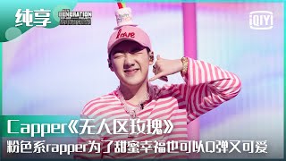 纯享：Capper《无人区玫瑰》粉色系rapper也可以带来可爱浪漫心动  少年说唱企划 EP12  New Generation HipHop Project  iQiyi精选 [upl. by Hecht]