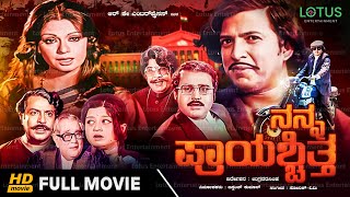 Nanna Prayaschitta Kannada Full Movie  Vishnuvardhan Lokesh Manjula Rehana Sulthan [upl. by Cut]