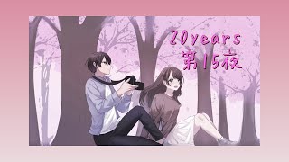 ボイスドラマ【20years】 第１５夜 [upl. by Jason]