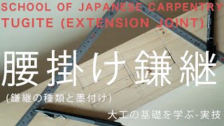 大工の基礎実技鎌継の基本と墨付け [upl. by Moran]