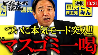 【榛葉賀津也】印象操作を試みる朝日記者とジャパンタイムズ記者が一喝される！【国民民主党 玉木雄一郎 衆議院選挙】 [upl. by Aneem]