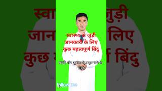 स्वास्थ्य से जुड़ी जानकारी के लिए कुछ महत्वपूर्ण बिंदु health headshot healthy healthyfood [upl. by Hbahsur]