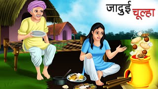 जादुई चूल्हा  JADUI CHULHA  HINDI KAHANIYA  MORAL STORIES  FAIRY TALES [upl. by Odnomyar]