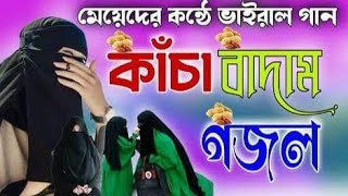 কাঁচা বাদামের গজলKolorob badam Gojolকাঁচা বাদামkaca badam songkasha badamkacha badam 2022 [upl. by Harias]