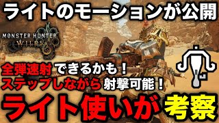 【モンハンワイルズ】ライトボウガンのモーション公開！速射ゲージやステップ射撃など本家ライト使いが考察！【モンスターハンターワイルズWILDS】 [upl. by Llenahc815]