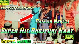 Paikar Nepali © New Naat Sharif 2021 ®Super Hit Bhojpuri Naat Sharif Bhojpuri Kalam Delhi Mumbai [upl. by Elauqsap322]