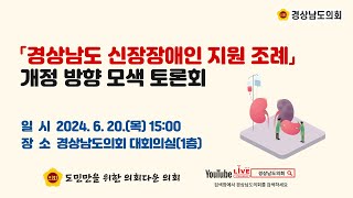 라이브 ⌜경상남도 신장장애인 지원 조례⌟ 개정 방향 모색 토론회 24 6 20목  15시 [upl. by Good959]