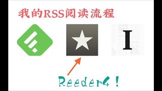 我的RSS阅读工作流，「Feedly」「Reeder」「Instapaper」，以及Reeder 4 试用报告 [upl. by Pierpont]