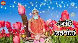 একটি বেলপাতা গান।।Loknath Babar Gaan।।Loknath Baba Songs।। [upl. by Tabbi]