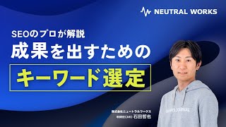 【ウェビナー】成果を出すためのキーワード選定【FULLバージョン】 [upl. by Andersen471]