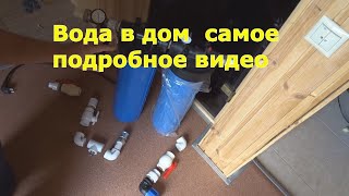 Заводим воду из колодца в дом  Видео для начинающих [upl. by Boland]