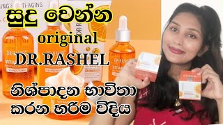 DRRASHEL VITAMIN C ORIGINAL නිශ්පාදන නිවරදිව බාවිතා කරන හරිම විදිය [upl. by Finbur]