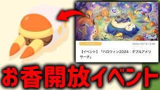 【神イベ】『ダブル飴リサーチ』は〇〇お香優先で解放し放題【ポケモンスリープ】 [upl. by Nahsrad]