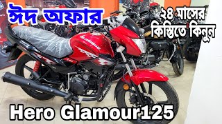 ঈদ অফার ২০২৪🔥Hero Glamour125 Eid offer price in bd 2024  hero glamour 125 review bangla [upl. by Nahtaoj884]