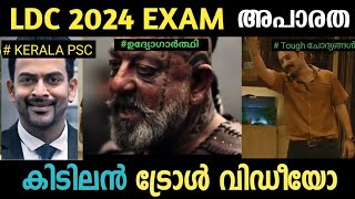 LDC KANNUR KOLLAM TROLL 2024  LDC STAGE 2 Today PSC EXAM kpsc pscquestionpaperldc [upl. by Sidon160]