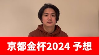 【京都金杯2024】割れてるレース取り切ろうぜ 予想・見解 [upl. by Senilec]