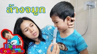 น้องบีม  ไม่สบาย มีน้ำมูก ล้างจมูก Nasal wash [upl. by Duane]